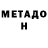 МЕТАДОН VHQ MM Oaki